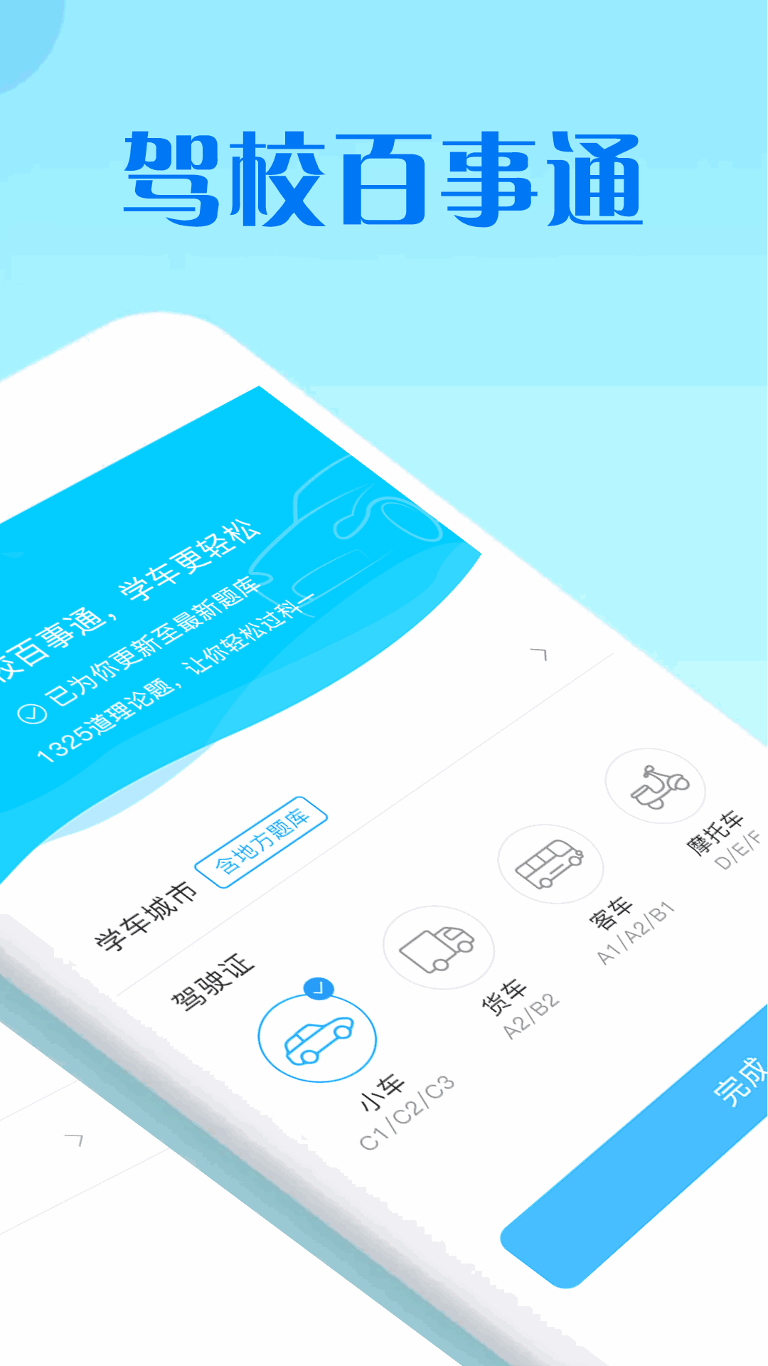驾校百事通科目四