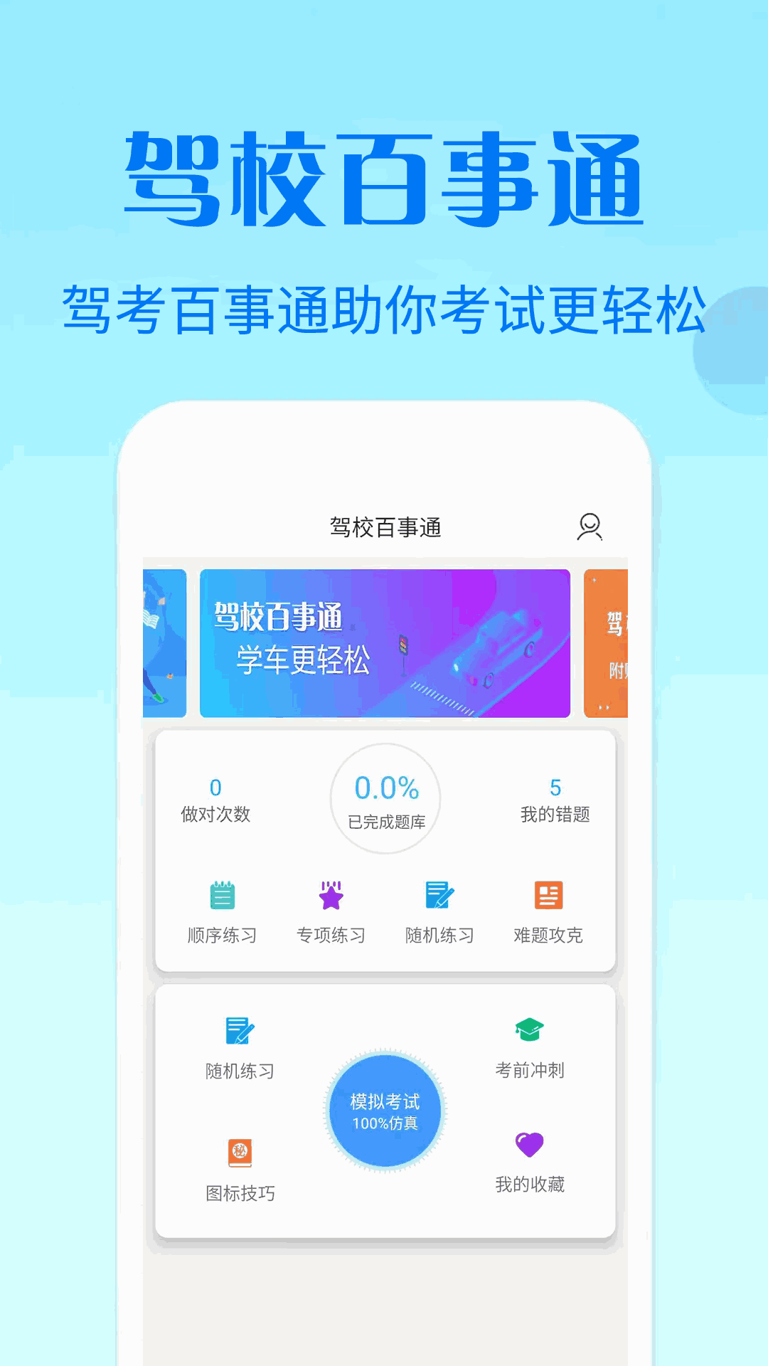驾校百事通科目四